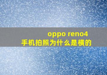 oppo reno4手机拍照为什么是横的